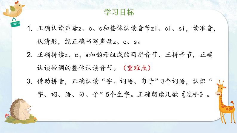 部编语文一上:汉语拼音7 z c s 精品PPT课件+教案06