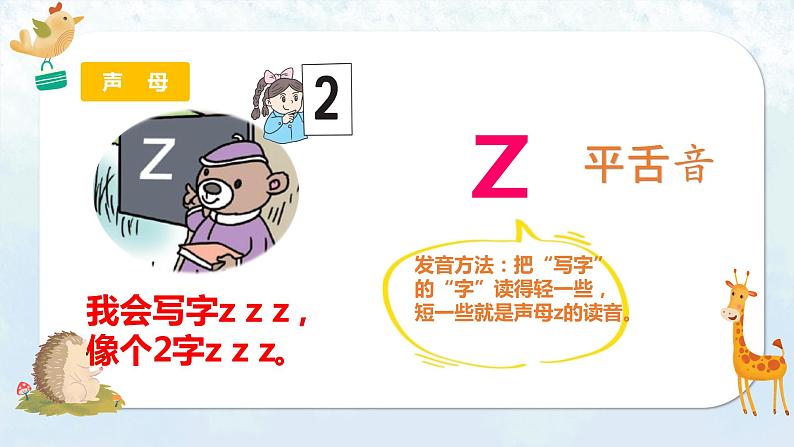 部编语文一上:汉语拼音7 z c s 精品PPT课件+教案08