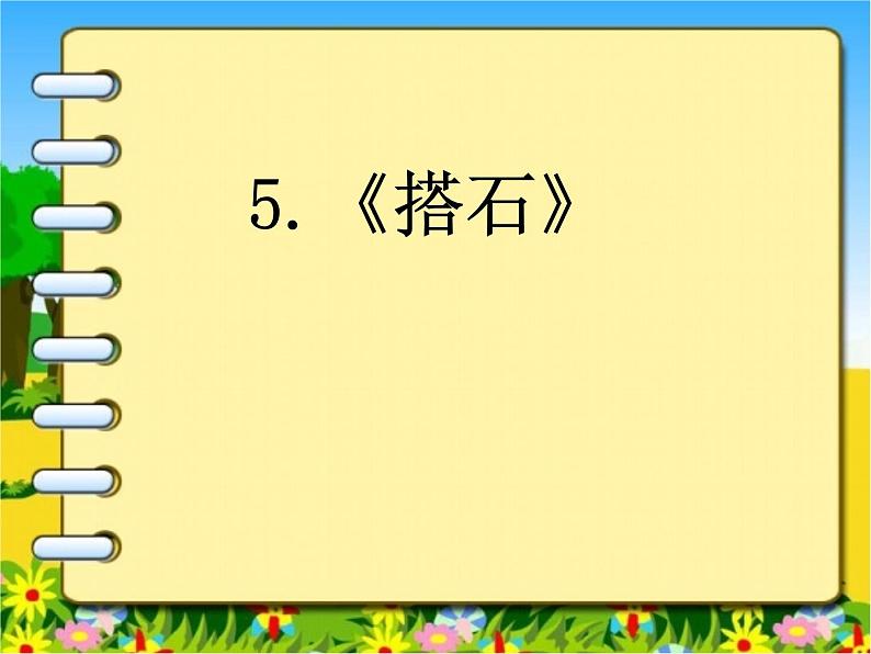 五年级上册语文人教部编版 5.搭石 课件第1页