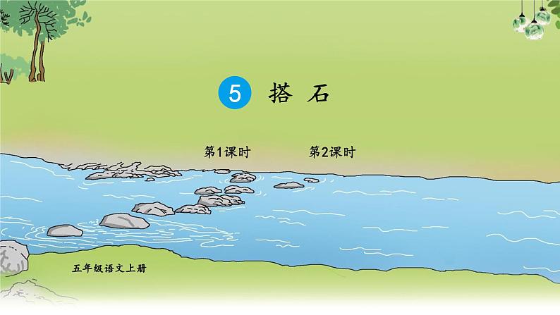 五年级上册语文人教部编版 5.搭石 课件01
