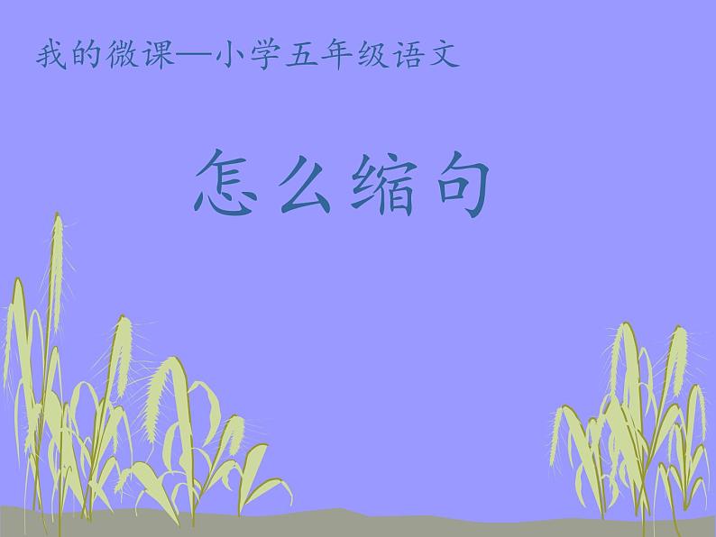五年级上册语文人教部编版 怎么缩句 课件第1页