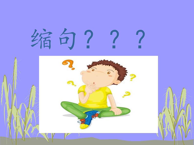 五年级上册语文人教部编版 怎么缩句 课件第2页