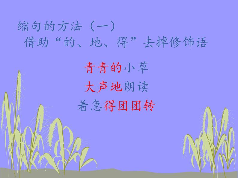 五年级上册语文人教部编版 怎么缩句 课件第5页