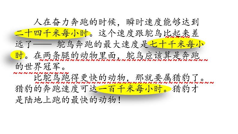 五年级上册语文人教部编版 7.什么比猎豹的速度更快 课件05