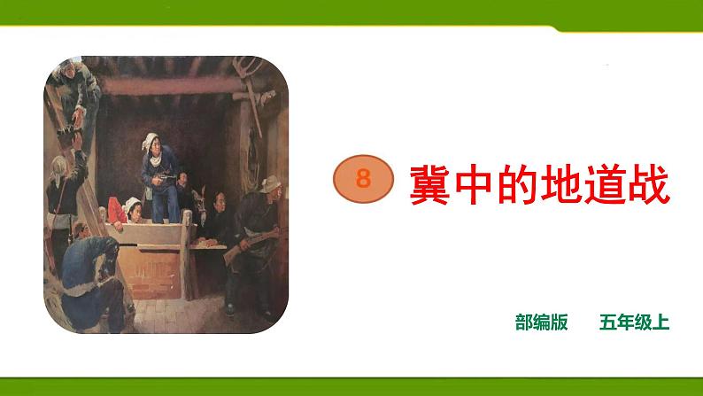 五年级上册语文人教部编版 8.冀中的地道战 课件第1页