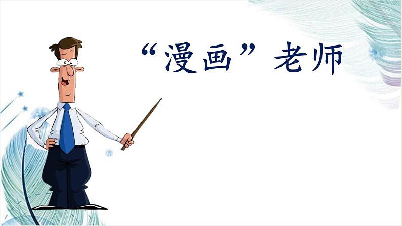 五年级上册语文人教部编版 习作:“漫画”老师 课件04