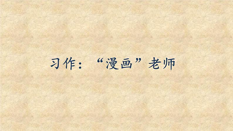 五年级上册语文人教部编版 习作:“漫画”老师 课件01