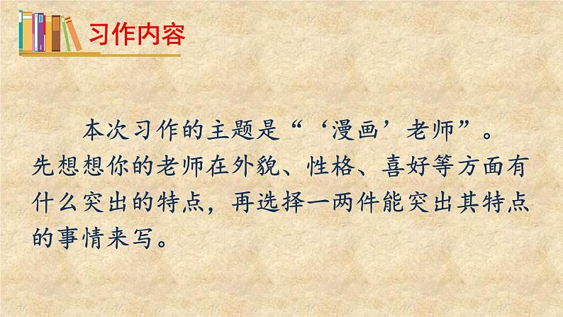 五年级上册语文人教部编版 习作:“漫画”老师 课件07