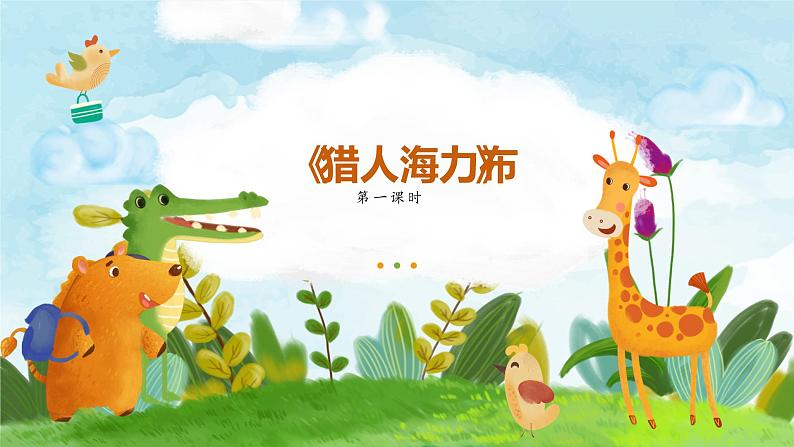 五年级上册语文人教部编版 9.猎人海力布 课件第1页