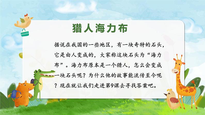五年级上册语文人教部编版 9.猎人海力布 课件第3页