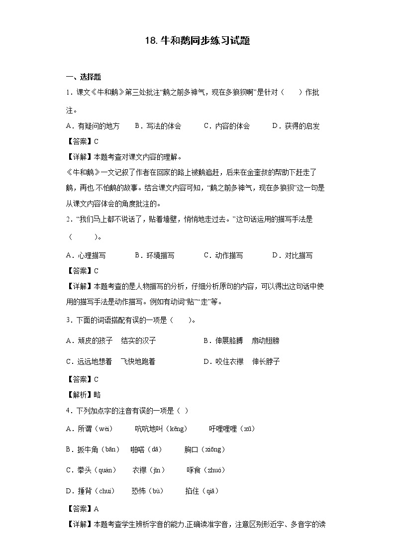 18.牛和鹅同步练习试题-2022-2023学年部编版语文四年级上册01