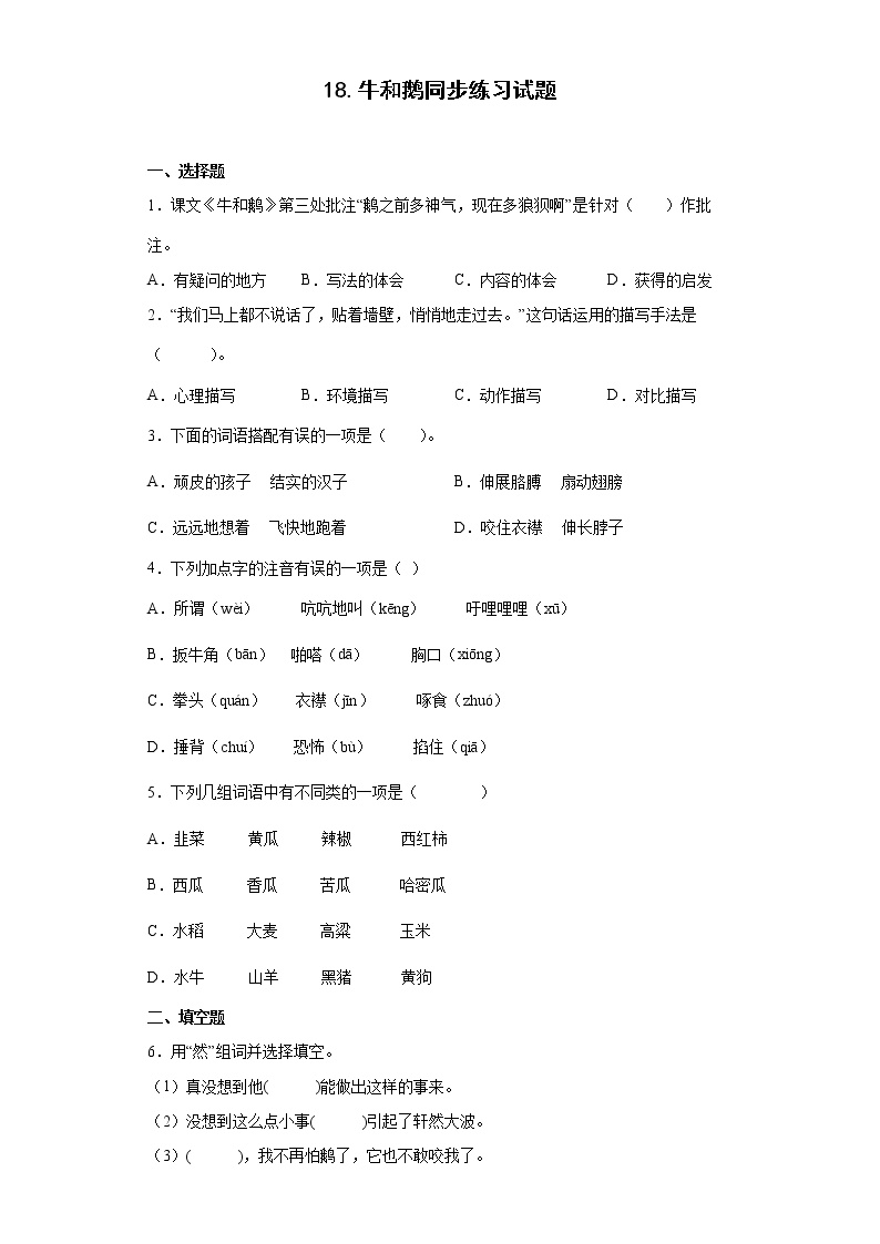 小学语文人教部编版四年级上册18 牛和鹅一课一练