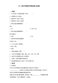 小学语文人教部编版四年级上册25 王戎不取道旁李达标测试