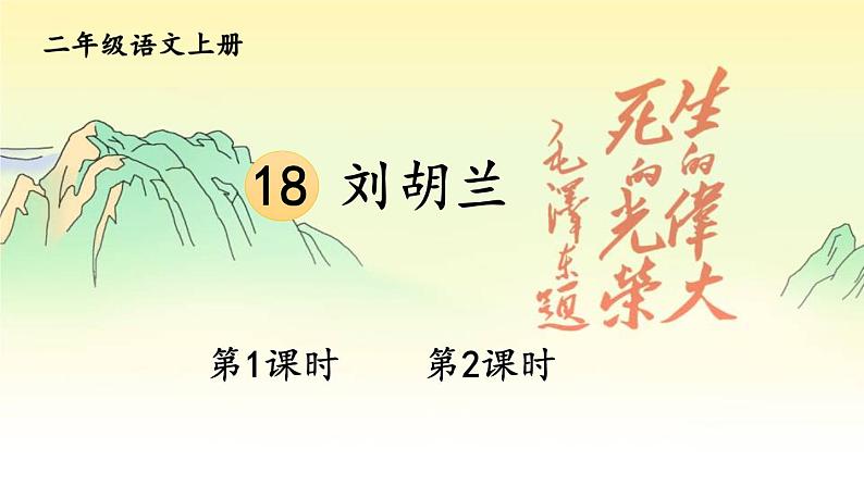 统编6年级语文上册 第六单元 18 刘胡兰 PPT课件+教案01