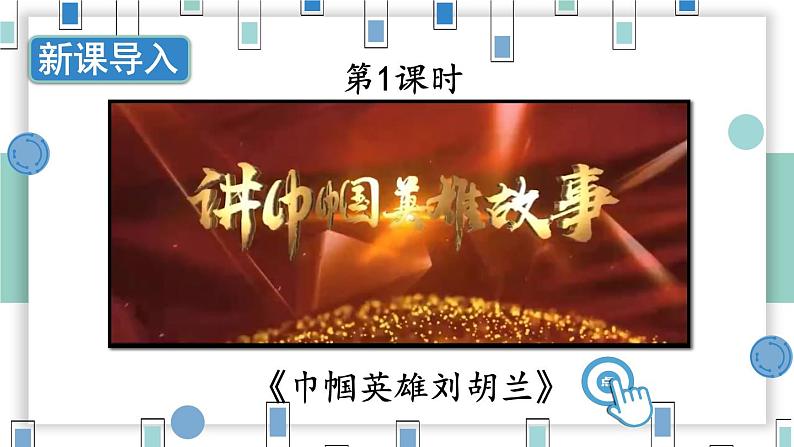 统编6年级语文上册 第六单元 18 刘胡兰 PPT课件+教案02