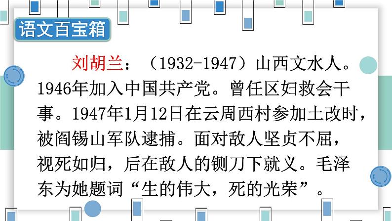 统编6年级语文上册 第六单元 18 刘胡兰 PPT课件+教案03