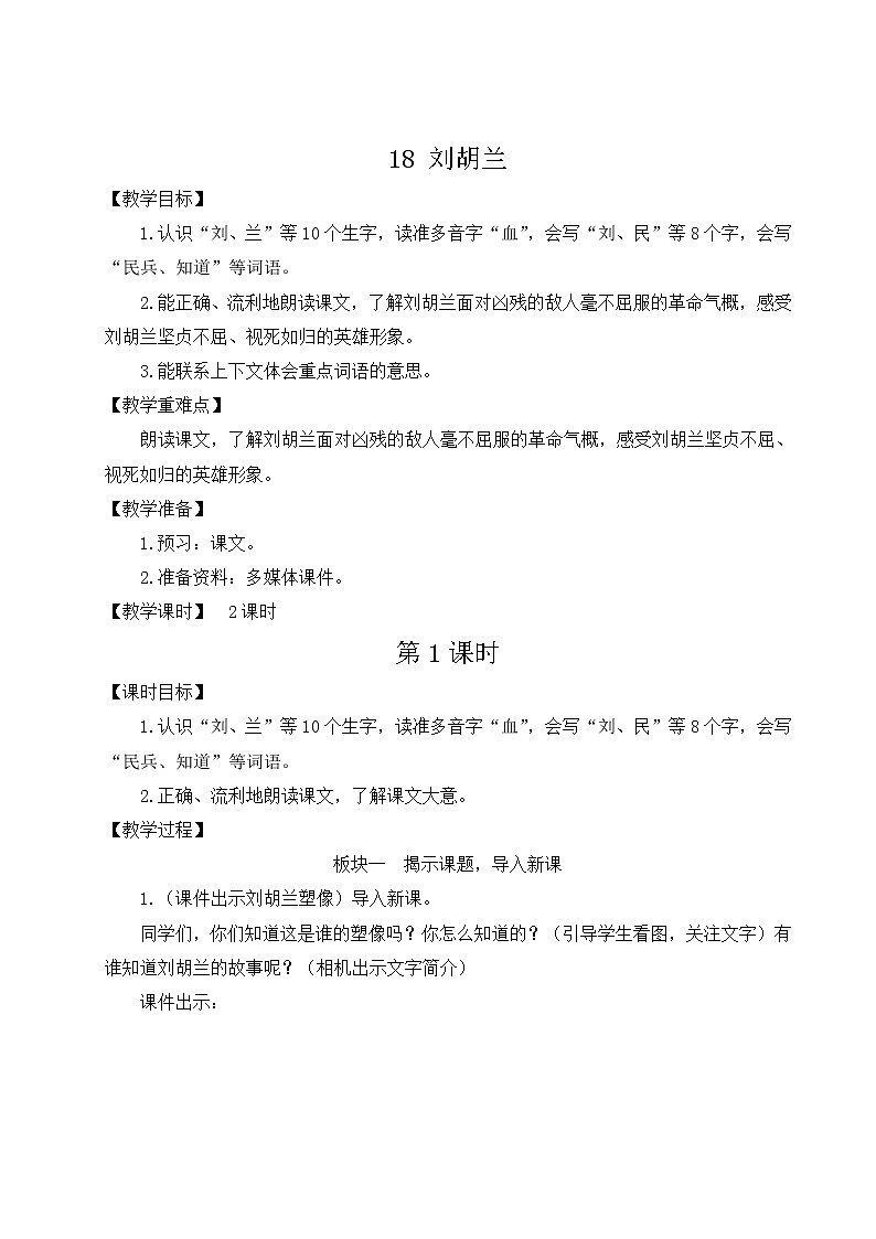 统编6年级语文上册 第六单元 18 刘胡兰 PPT课件+教案01