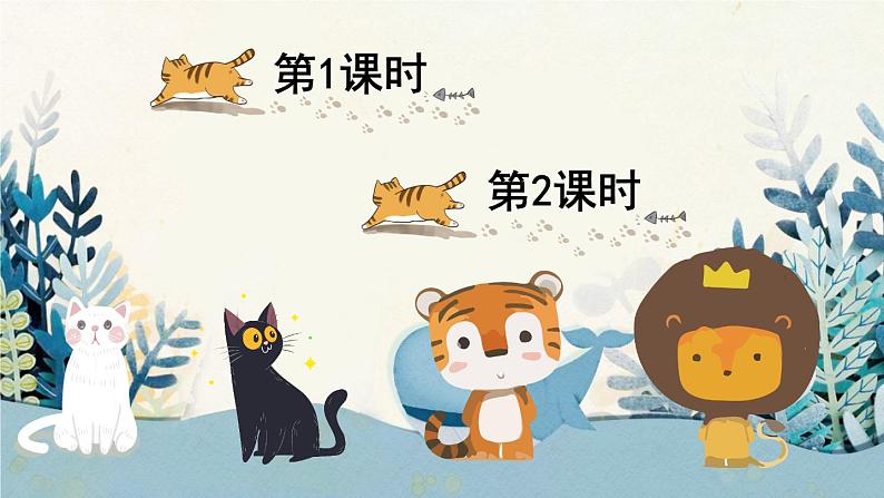 部编语文一上:课文10.大还是小 精品PPT课件+教案01