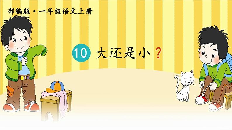 部编语文一上:课文10.大还是小 精品PPT课件+教案03