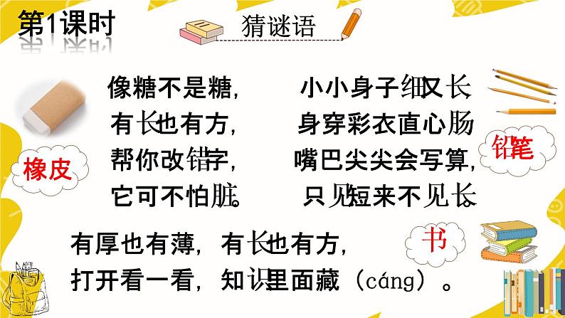 部编语文一上:识字8.小书包 精品PPT课件+教案02