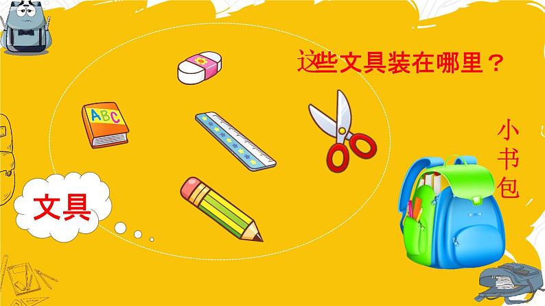 部编语文一上:识字8.小书包 精品PPT课件+教案03