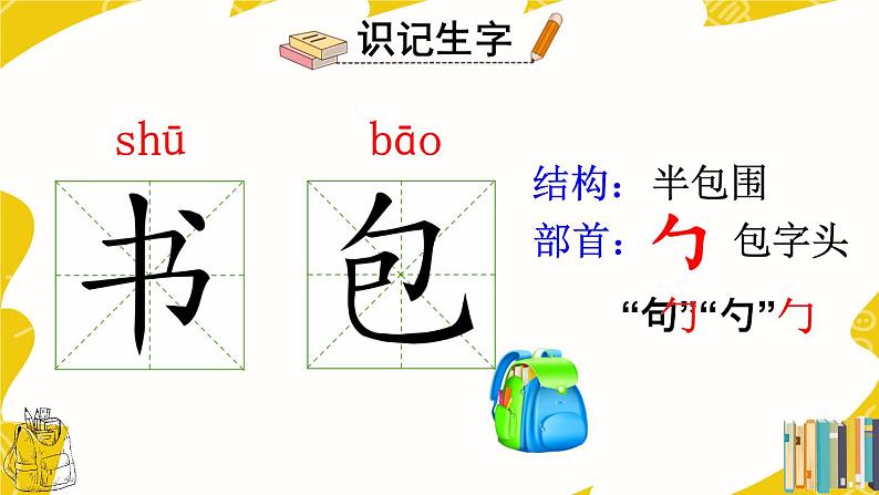 部编语文一上:识字8.小书包 精品PPT课件+教案05