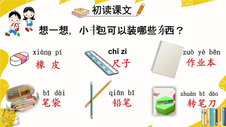 部编语文一上:识字8.小书包 精品PPT课件+教案06