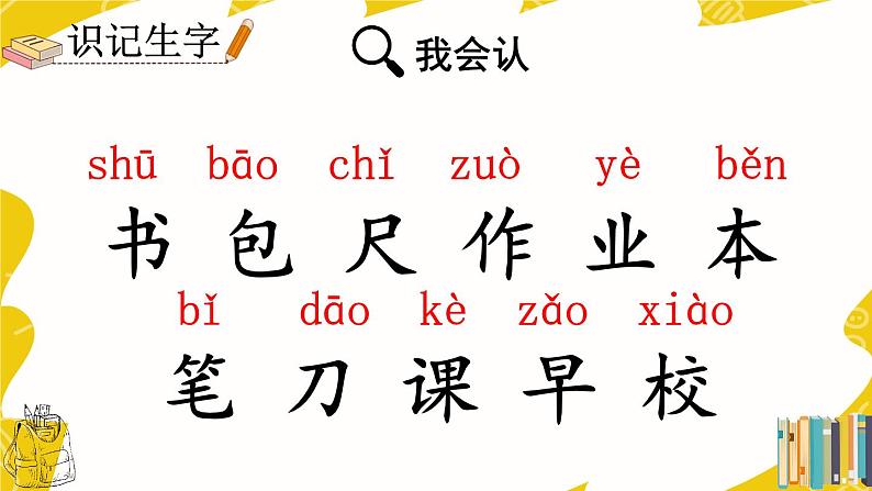 部编语文一上:识字8.小书包 精品PPT课件+教案07