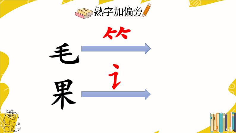 部编语文一上:识字8.小书包 精品PPT课件+教案08