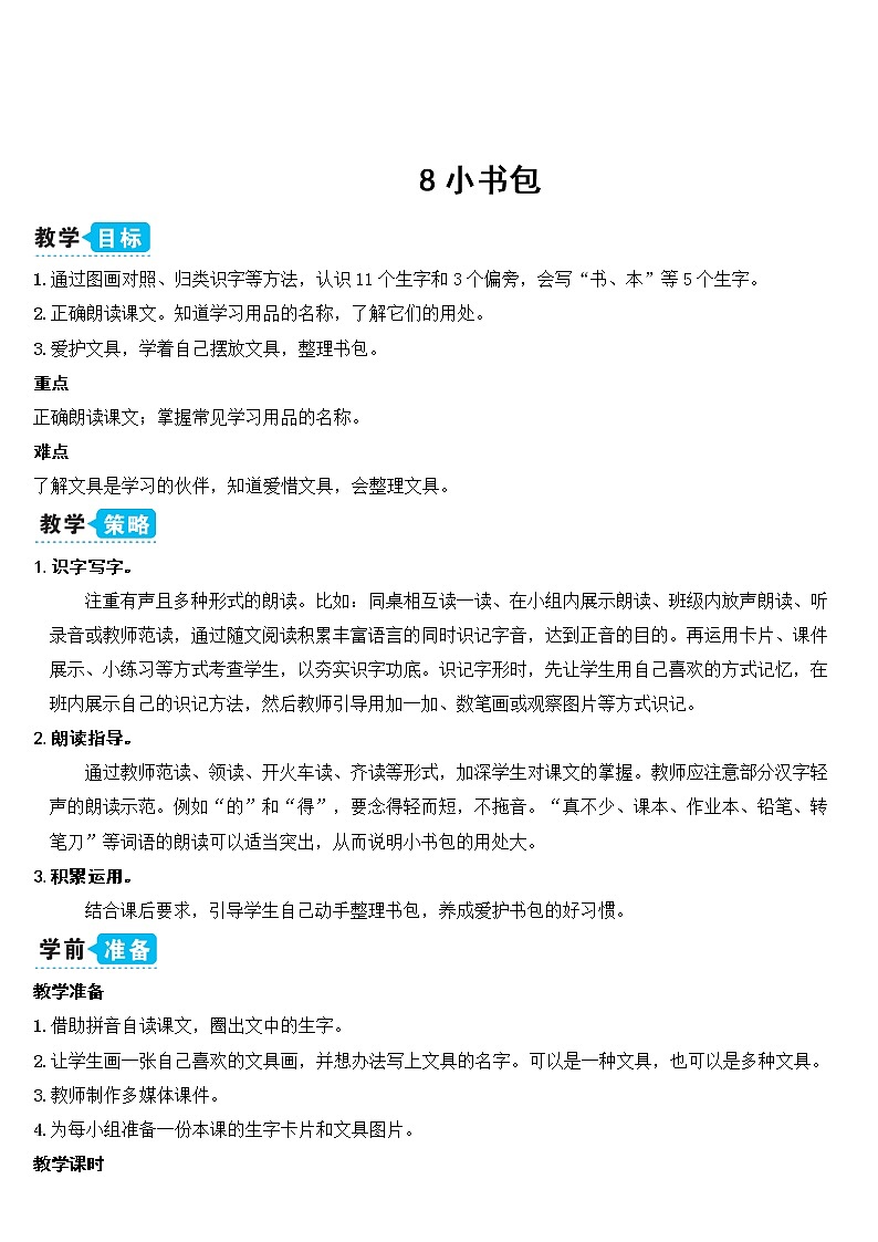 部编语文一上:识字8.小书包 精品PPT课件+教案01