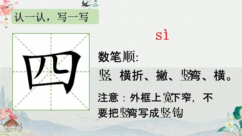 部编语文一上:课文4.四季 精品PPT课件+教案04