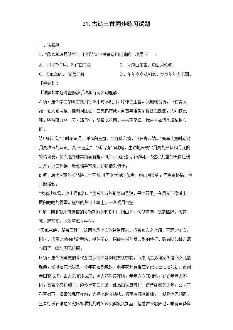 21.古诗三首同步练习试题-2022-2023学年部编版语文四年级上册01