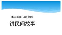 小学语文人教部编版五年级上册口语交际：讲民间故事示范课课件ppt