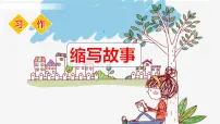 小学语文人教部编版五年级上册习作：缩写故事教学课件ppt