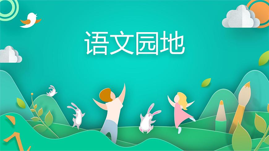五年級上冊語文人教部編版 語文園地三 課件第1頁