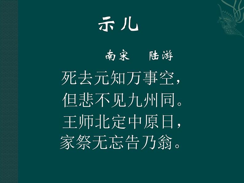 五年级上册语文部编版12.古诗三首《示儿》 课件第4页