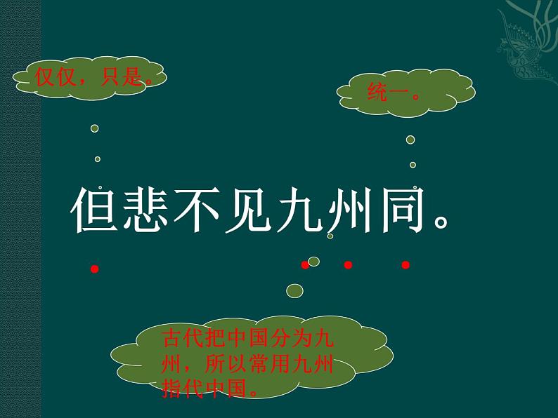 五年级上册语文部编版12.古诗三首《示儿》 课件第8页