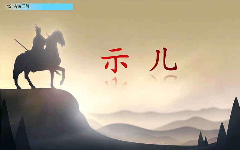 五年级上册语文部编版12.古诗三首《示儿》 课件01