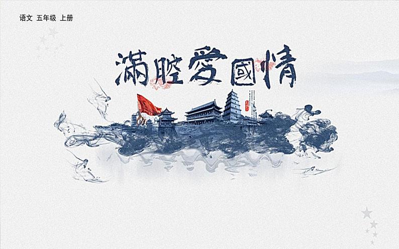 五年级上册语文部编版12.古诗三首《示儿》 课件02