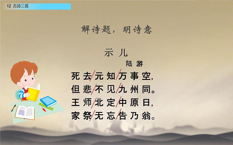 五年级上册语文部编版12.古诗三首《示儿》 课件08