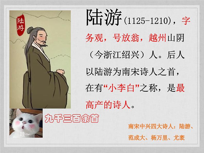 五年级上册语文部编版12.古诗三首《示儿》 课件第4页