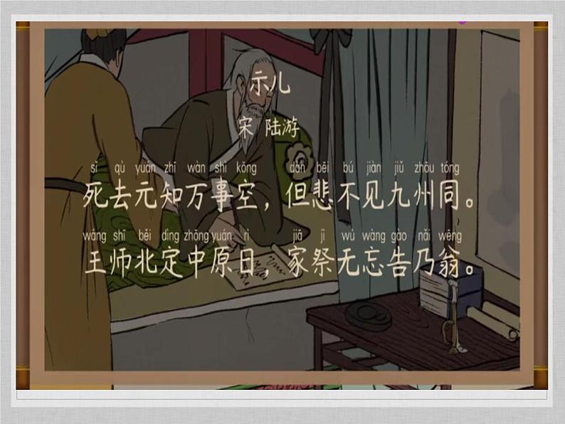 五年级上册语文部编版12.古诗三首《示儿》 课件第6页