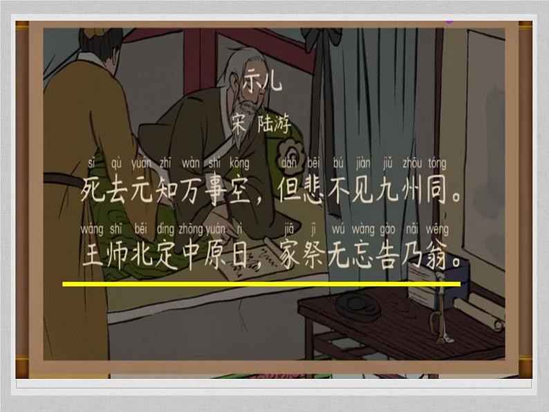 五年级上册语文部编版12.古诗三首《示儿》 课件第8页
