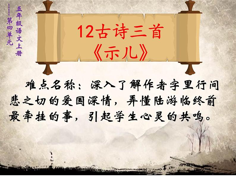 五年级上册语文部编版12.古诗三首《示儿》 课件第1页