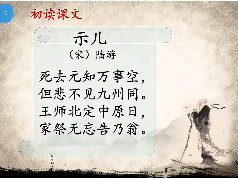 五年级上册语文部编版12.古诗三首《示儿》 课件第7页