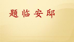 人教部编版五年级上册题临安邸评课ppt课件