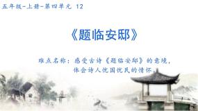 语文五年级上册题临安邸教课ppt课件