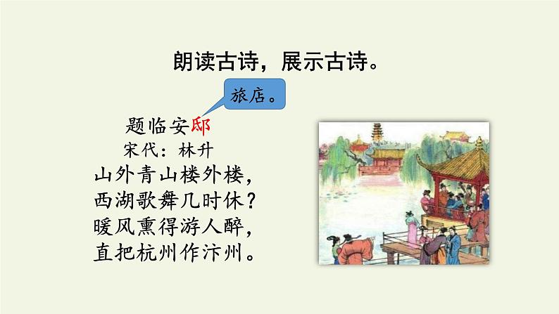 五年级上册语文部编版12.古诗三首《题临安邸》 课件第6页
