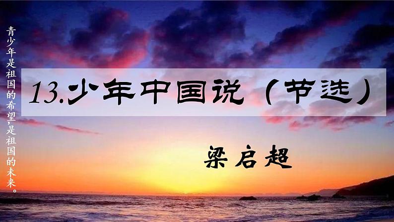 五年级上册语文部编版13.少年中国说(节选) 课件第1页
