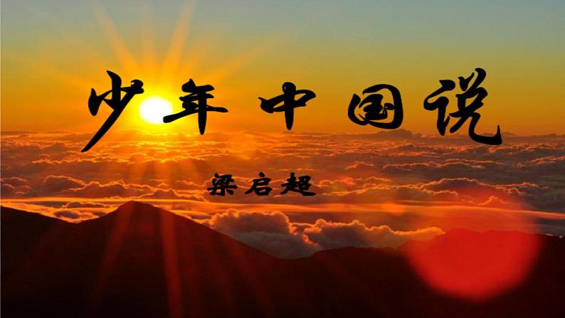五年级上册语文部编版13.少年中国说(节选) 课件第1页